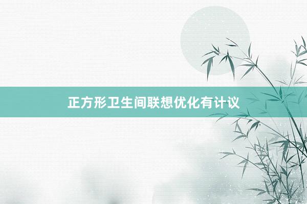 正方形卫生间联想优化有计议