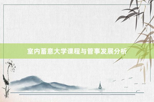 室内蓄意大学课程与管事发展分析