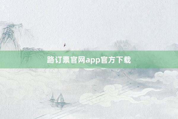 路订票官网app官方下载