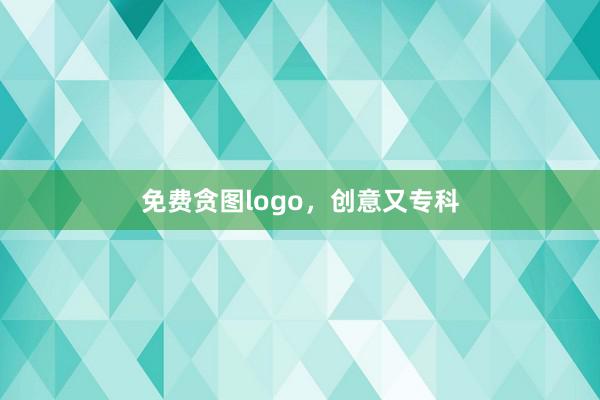 免费贪图logo，创意又专科