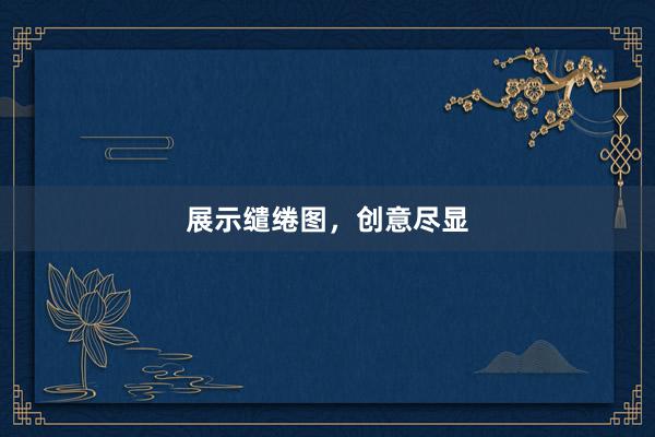 展示缱绻图，创意尽显