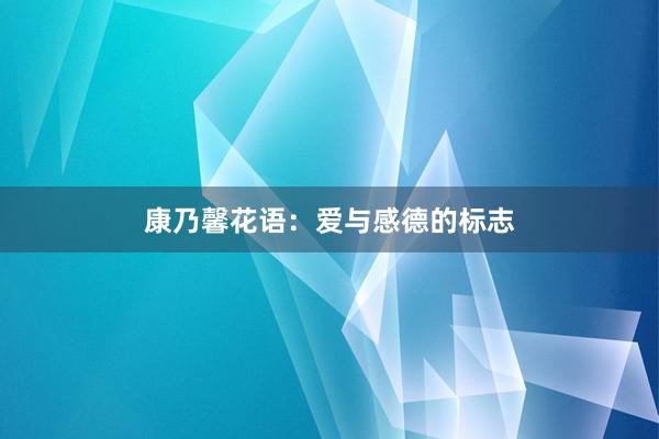 康乃馨花语：爱与感德的标志